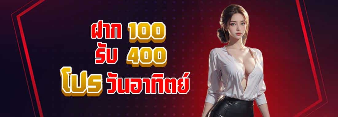 โปรพนันวันหยุด